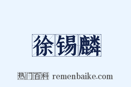 徐锡麟是什么意思的图片